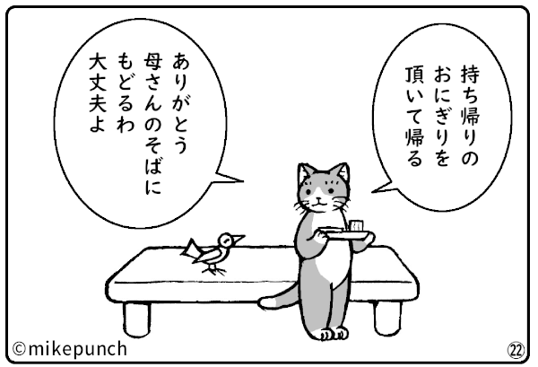 おにぎり猫のものがたり　第二十八話　おにぎりがおいしいなんて