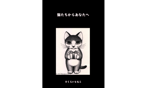 猫たちからあなたへ