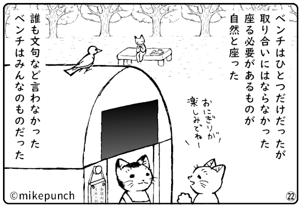 おにぎり猫のものがたり　第三十三話　ベンチ