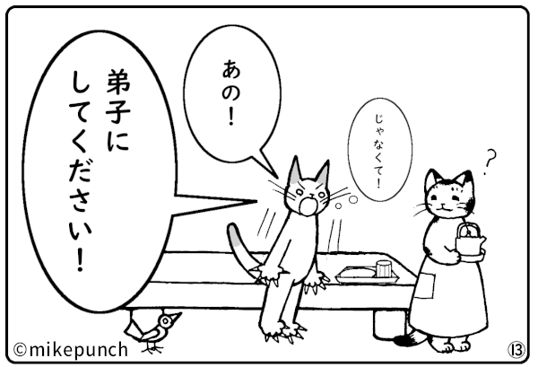 おにぎり猫のものがたり 第三十六話 弟子入り志願