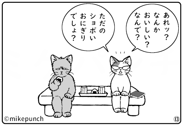 おにぎり猫のものがたり 第四十話 小梅のこころざし