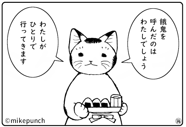 おにぎり猫のものがたり 第四十一話 餓鬼