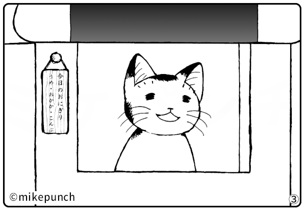 おにぎり猫のものがたり 第四十五話 おにぎりあります