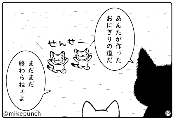 おにぎり猫のものがたり 第四十五話 おにぎりあります