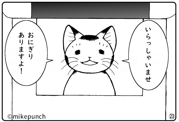 おにぎり猫のものがたり 第四十五話 おにぎりあります