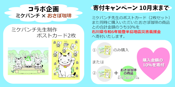 おさぼ珈琲さん×ミケパンチコラボ