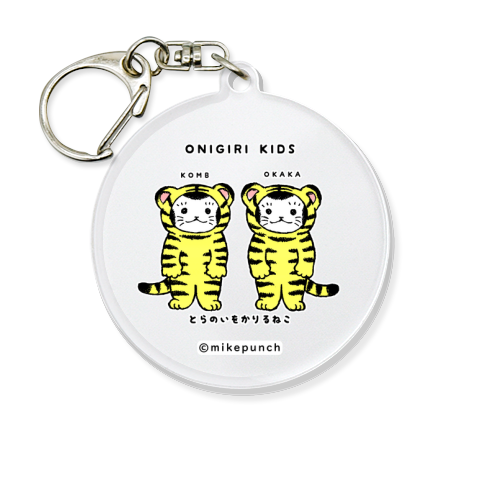 おにぎりキッズ・とらのいをかりるねこ キーホルダー