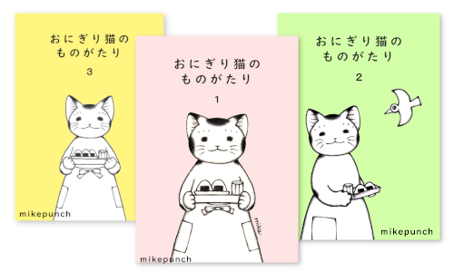 おにぎり猫のものがたり全三巻