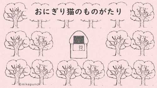 おにぎり猫のものがたりYouTube