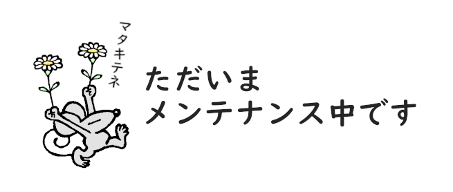 メンテナンス中のアナウンス